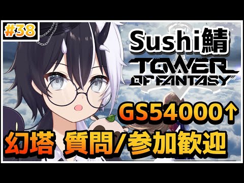 【Tower of Fantasy（幻塔）】装備厳選&日課消化！！【参加/質問 歓迎】【式歌べリア/Vtuber】【Sushi鯖】