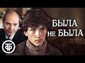 Была не была (1986)