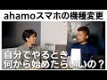 【ahamo】スマホを機種変更する前に知っておきたいこと【povo/LINEMO】