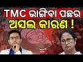 TMC ଭାଙ୍ଗିବା ପଛର ଅସଲ କାରଣ !। Mamata Banerjee। West Bengal । TMC Faced Rebellion । BJP । N18V