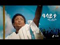 Fano Birhanu Gurayawa Asaytu New Ethiopian Raya Music 2025 Official Video Fano Birhanu Gurayawa Asaytu New Ethiopian Raya Music 2025 Official Video