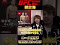 金原が朝倉海に怒った!