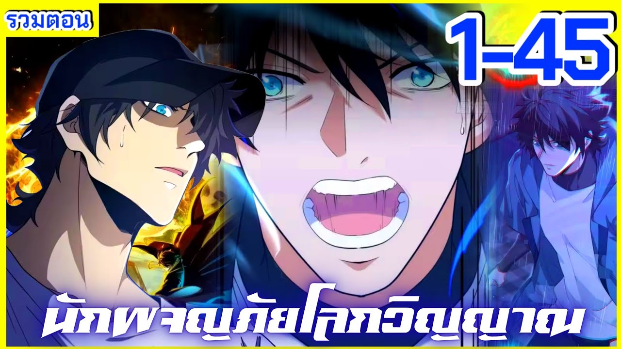 #มังงะใหม่ | นักผจญภัยโลกวิญญาณ 》รวมตอน 1-45