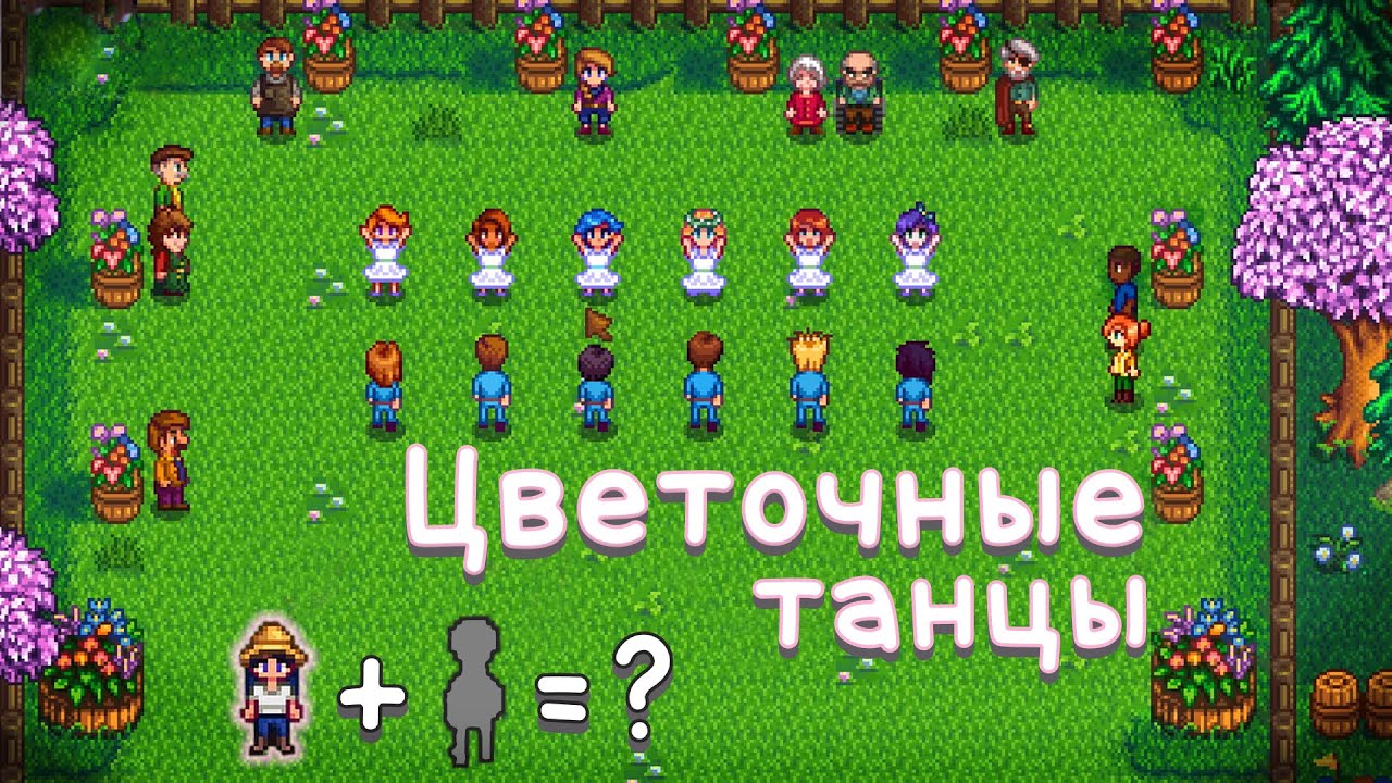 Где цветочные танцы stardew. Стардью Валли цветочные танцы. Цветочные танцы Stardew. Где цветочные танцы Stardew Valley. Цветочные танцы Stardew Valley где находится.