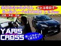 YARIS CROSS　知っておきたい乗り味と魅力！　大人気ヤリスクロスHYBRID Z E-Four TOYOTA