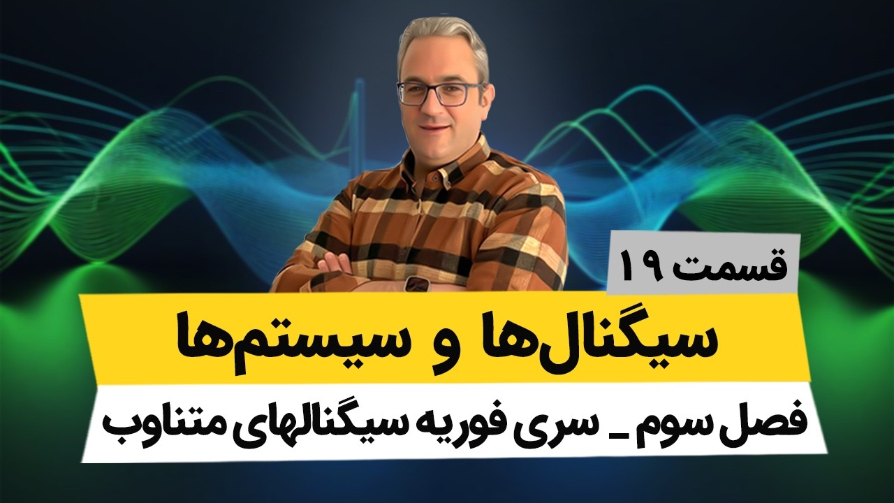 سری فوریه سیگنالهای متناوب - درس سیگنال و سیستم - جلسه نوزدهم