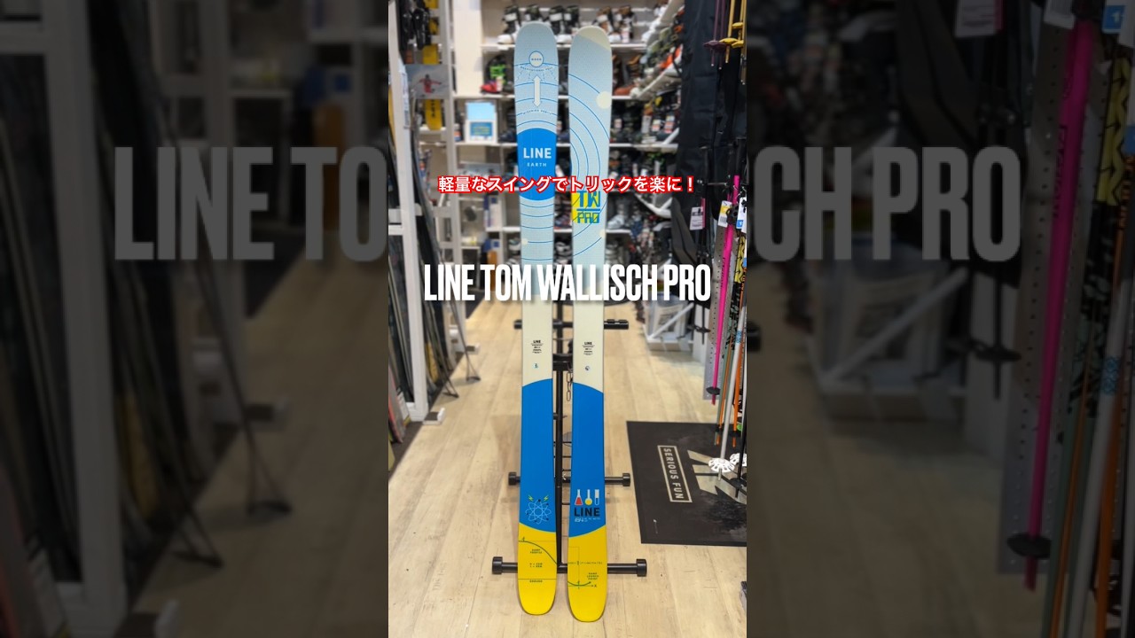 詳細は概要欄から LINE TOM WALLISCH PRO 超軽量なスイングウェイトがトリックを容易にする定番スロープスタイルモデル 