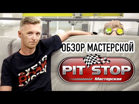 Видео: Внезапно! Обзор мастерской Матвеева (PIT STOP)