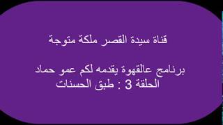 طبق الحسنات  الحلقة 3 من برنامج عالقهوة يقدمه لكم عمو حمادة