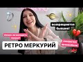 ПРОГНОЗ НА ФЕВРАЛЬ | РЕТРО МЕРКУРИЙ