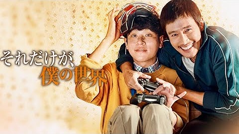 イ・ビョンホン主演、家族の絆を描く感動作／映画『それだけが、僕の世界』予告編