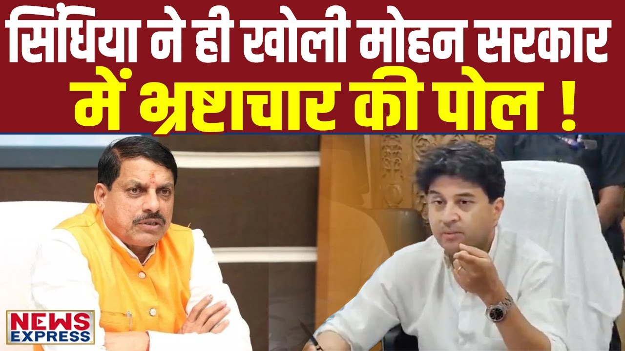 Jyotiraditya Scindia ने BJP सरकार को दिखाया आईना, मांग लिया करोड़ों का हिसाब !