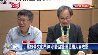 丁罵綠營文化門神 小野回批:舊思維人身攻擊－民視新聞