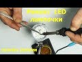 Ремонт моргающей светодиодной лампы своими руками/DIY blinking LED lamp repair