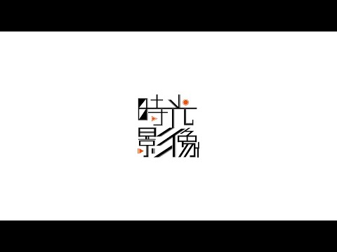 【時光影像】20201107 建中另音獨立迎新《另行通知》01.Animals