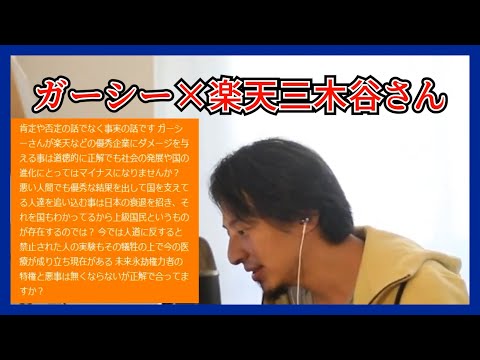 ガーシーの暴露！楽天三木谷さんのパーティー何が悪い？？【ひろゆき切り抜き 】