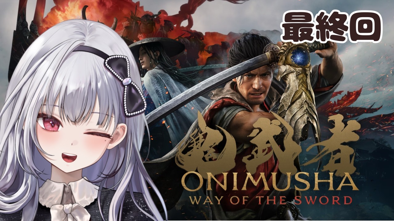 【鬼武者 Way of the Sword】最新作!鬼になるぞ! #最終回 Twitch同時配信【なこたん/#Vtuber】