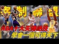 僅靠一招宰製聯盟20年！卻因難度實在太大無人學會即將失傳！盤點NBA十大失傳絕技，學會一個可得天下！