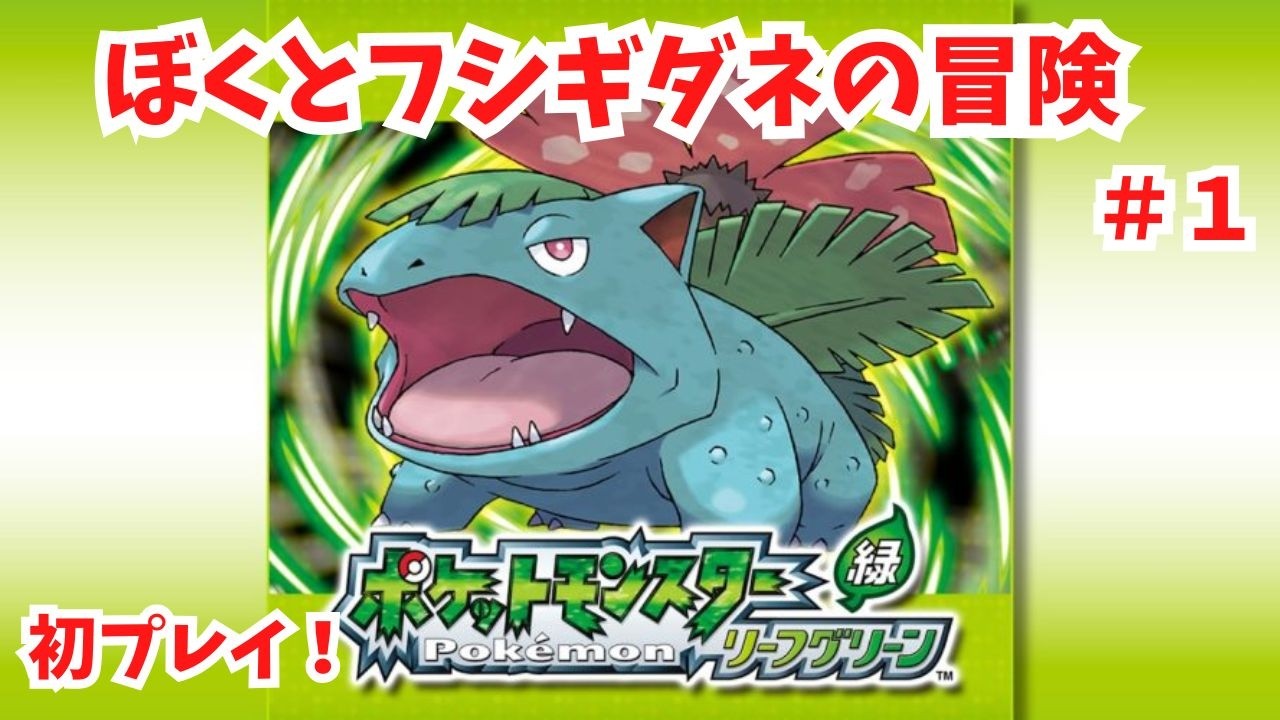 #1 【ポケモンLG】初見です！フシギダネ進化させない縛り！【ポケモン】【FRLG】【ライブ配信】