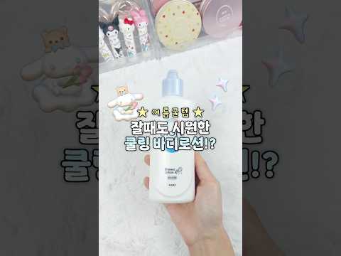 잘때도 쿨링감이 느껴지는 신기한 로션 👀✨ #뷰티 #화장품 #추천 #일본 #돈키호테 #화장품추천 #일본여행