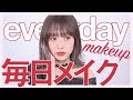 【メイク】まえのんの毎日メイク2018Ver.【第2弾】