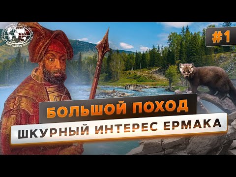 Большой поход. Ермак. Освоение Сибири  | @Русское географическое общество