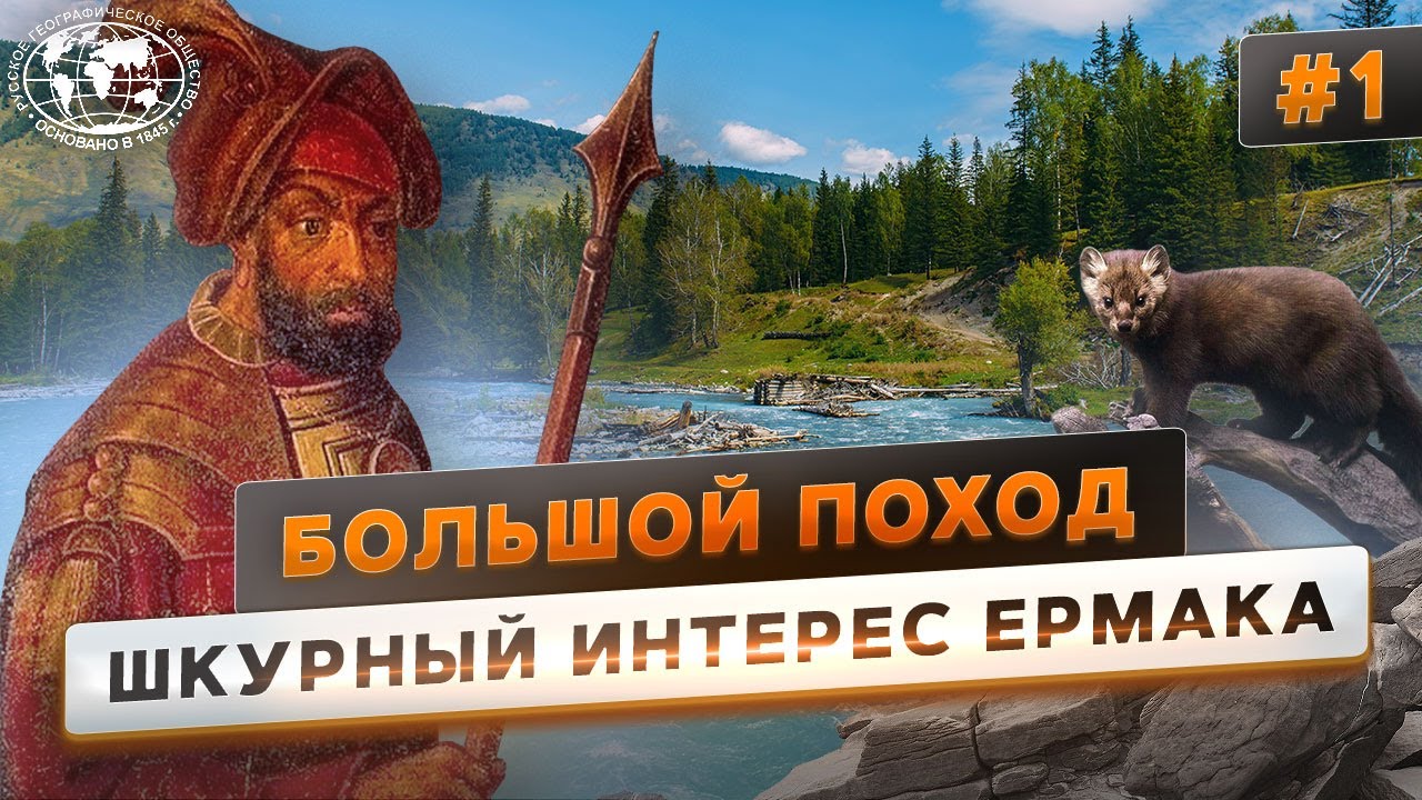 Большой поход. Ермак. Освоение Сибири Русское географическое общество