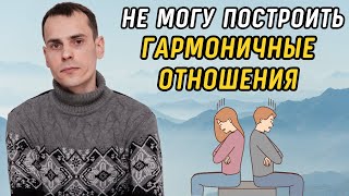 Что делать, если не получается построить гармоничные отношения Отношения в матрице судьбы