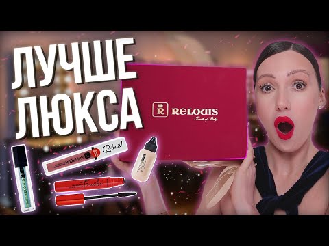 видео: ЛУЧШЕ ЛЮКСА! БЮДЖЕТНАЯ БЕЛОРУССКАЯ КОСМЕТИКА RELOUIS ОБЗОР