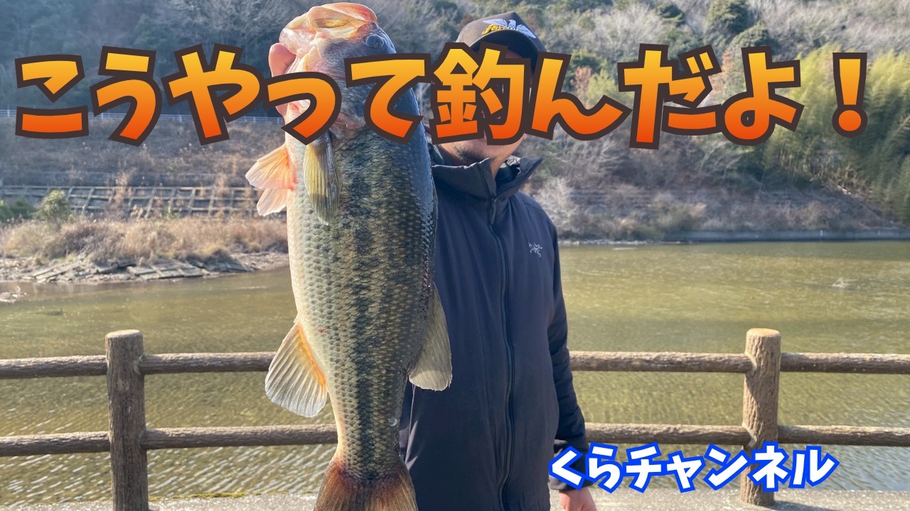 【バス釣り】2026年　初戦　くらチャンネル　20260308