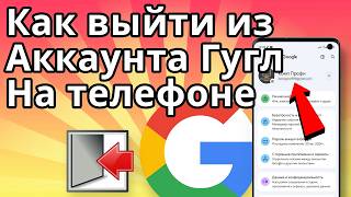 Как Выйти из Аккаунта Гугл на Телефоне