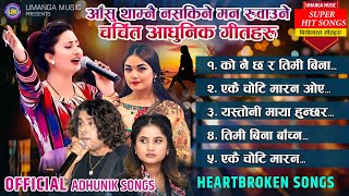 Top Adhunik Songs Anju Panta, Pramod Kharel, Prabisha Adhikari, Eleena Chauhan आसुँ रोकेर सुन्नुहोला