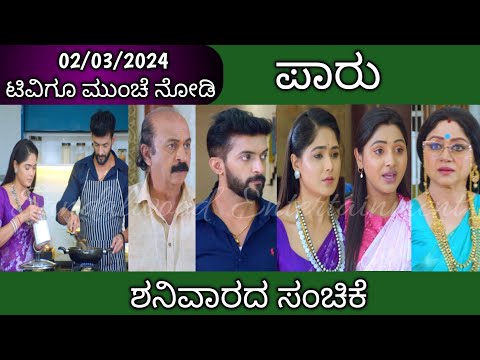 ಪಾರ್ವತಿ ಕನಸನ್ನು ನುಚ್ಚು ನೂರು ಮಾಡಿದ ಜನನಿ || #Paaru Tomorrow Episode || 02-03-2024 Saturday - ಪಾರ್ವತಿ ಕನಸನ್ನು ನುಚ್ಚು ನೂರು ಮಾಡಿದ ಜನನಿ || #Paaru Tomorrow Episode || 02-03-2024 Saturday