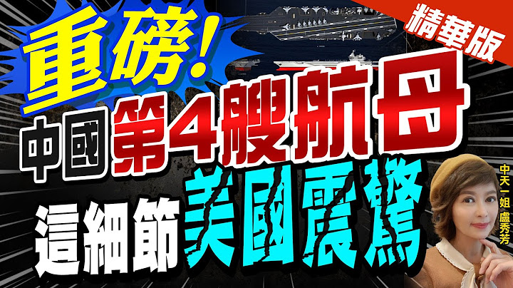 【卢秀芳辣晚报】"重磅"! 中国"第4艘航母" 这细节"美国震惊"@CtiNews  精华版 - 天天要闻