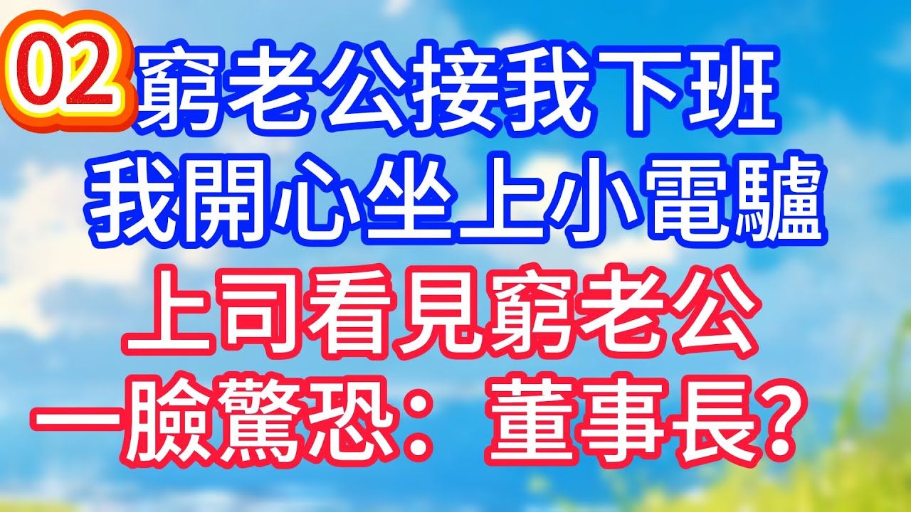 【02】窮老公接我下班，我開心坐上小電驢，上司看見窮老公，一臉驚恐：董事長？#故事 #人生哲理