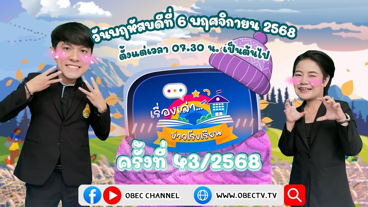 ติดตามรับชมช่วง เรื่องเล่าข่าวโรงเรียน วันพฤหัสบดีที่ 6 พฤศจิกายน 2568