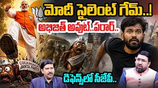 MODI Silent Game - Abhijit Dipke Terror | మోదీ సైలెంట్ గేమ్..! | CJP Fear with Modi Strategy screenshot 3
