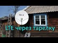 4G-ОБЛУЧАТЕЛЬ В СПУТНИКОВУЮ ТАРЕЛКУ, ПОТЕРИ НА ДЛИНЕ. Интернет в деревне