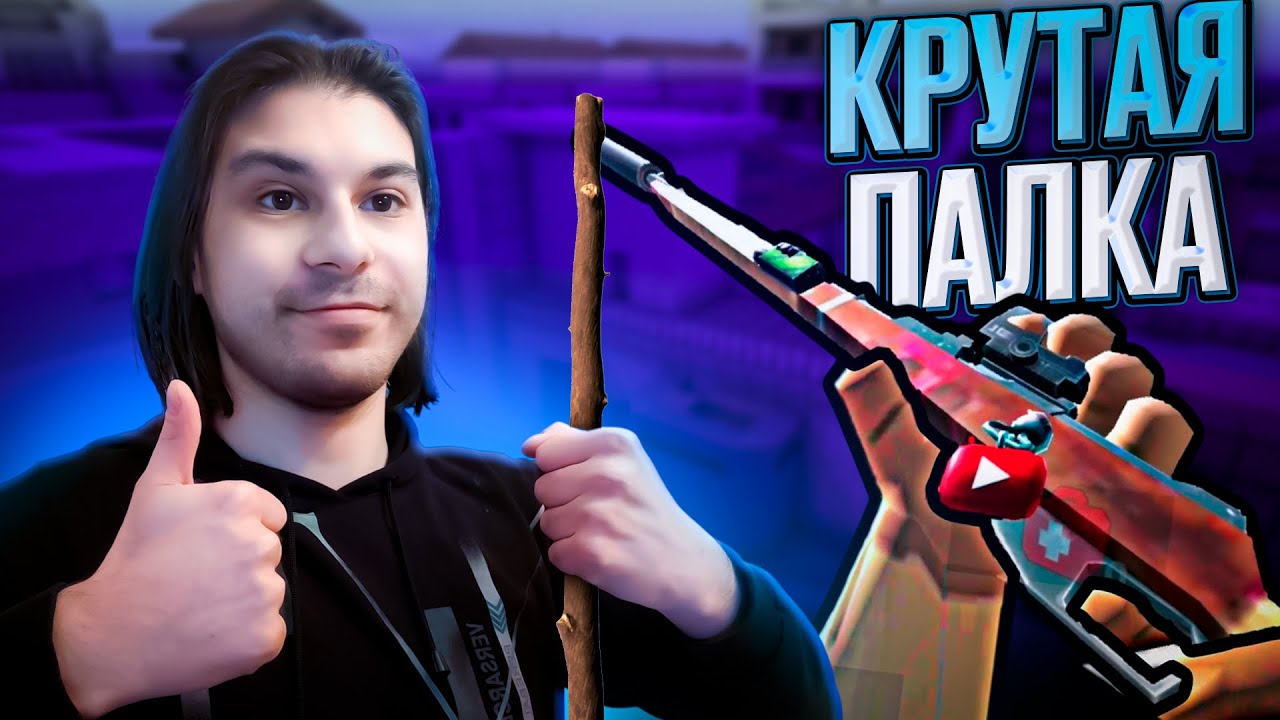 KUBOOM ➤ НО ИГРАЮ ТОЛЬКО С МОСИНЫ