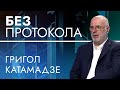 Экс-посол Грузии Григол Катамадзе – БЕЗ ПРОТОКОЛА с Дмитрием Васильцом #92