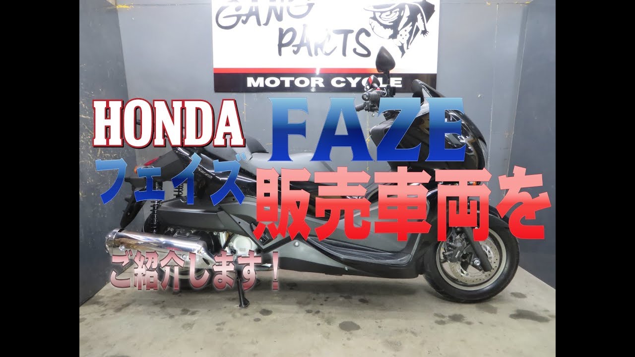LEDヘッドランプ付！ホンダフェイズ（FAZE）販売車両紹介！ - YouTube
