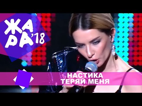 Настика  - Теряй меня (ЖАРА В КРОКУС, ВЫПУСКНОЙ LIVE 2018.)