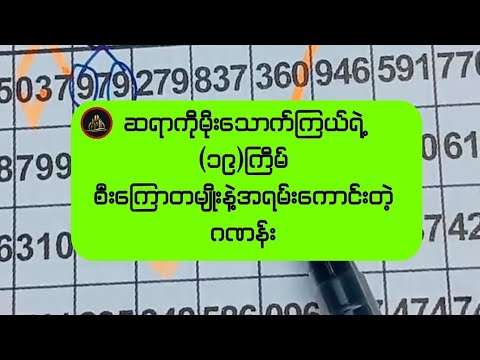 ဆရာကိုမိုးသောက်ကြယ်ရဲ့(၁၉)ကြိမ်စီးကြောတမျိုးနဲ့အရမ်း‌ကောင်းတဲ့ဂဏန်းအသစ်