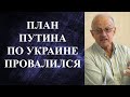 Андрей Пионтковский - ПЛАН ПУТИНА ПО УКРАИНЕ ПРОВАЛИЛСЯ!