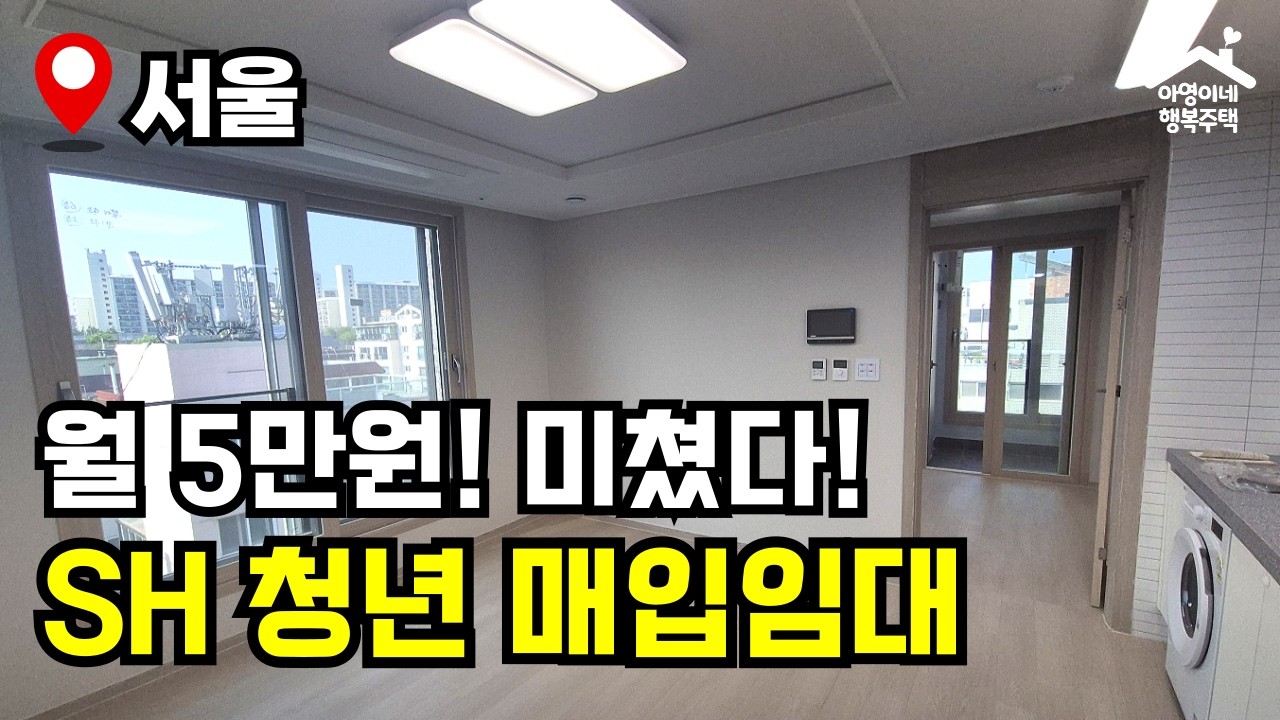 "지역 제한 없음!" 서울에만 849호 역대급 🔥 2026년 1차 청년 매입임대주택 🏠 모집공고 뽀개기(SH)