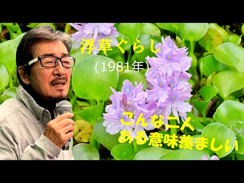 「浮草ぐらし」 字幕付きカバー 1981年 吉岡治作詞 市川昭介作曲 都はるみ 若林ケン 昭和歌謡シアター　～たまに平成の歌～の歌～
