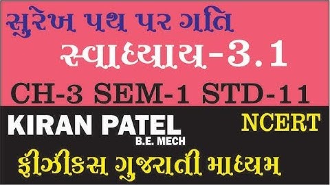 3.1 Class 11 Physics NCERT Solutions | સુરેખ પથ પર ગતિ  | Motion in a Straight Line by KIRAN PATEL