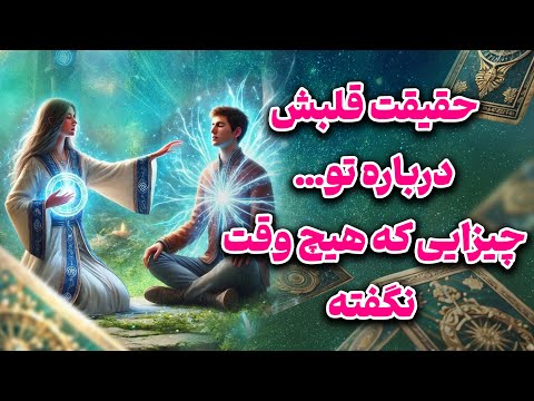 فال تاروت یونیکورن - حقیقت قلبش درباره تو… چیزایی که هیچ‌وقت نگفته