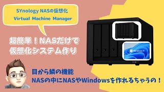 Synology NASだけで仮想化システムができちゃう！ #NAS #Synology #仮想 #DS923+ #DS723+