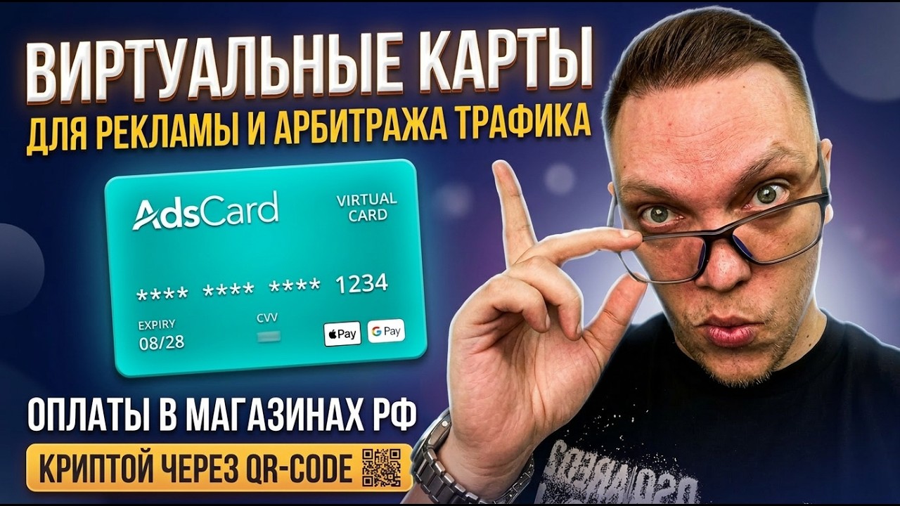 Виртуальные карты для арбитража 2026: AdsCard — полный обзор, инструкция и честное сравнение